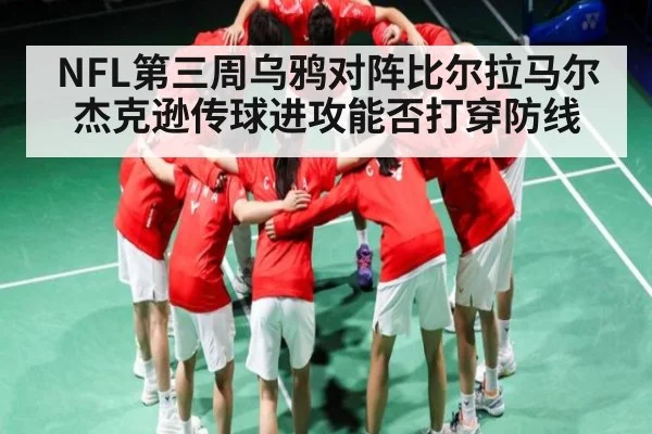 NFL第三周乌鸦对阵比尔拉马尔杰克逊传球进攻能否打穿防线 | kaiyun